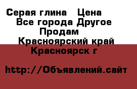 Серая глина › Цена ­ 600 - Все города Другое » Продам   . Красноярский край,Красноярск г.